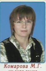 Комарова Марина Геннадиевна